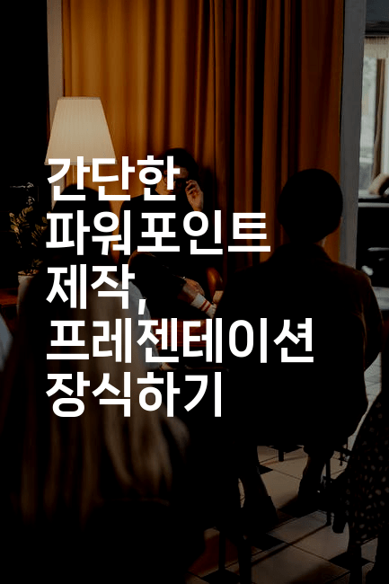 간단한 파워포인트 제작, 프레젠테이션 장식하기
-킴치