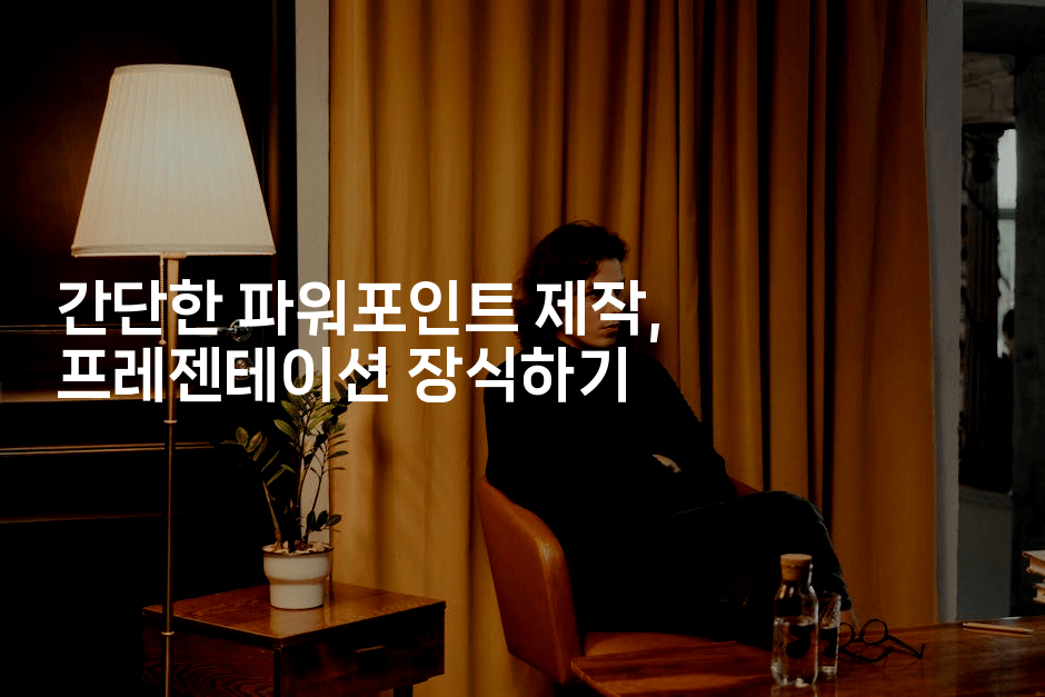 간단한 파워포인트 제작, 프레젠테이션 장식하기
2-킴치