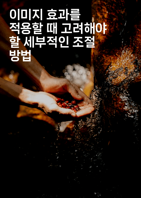 이미지 효과를 적용할 때 고려해야 할 세부적인 조절 방법2-킴치