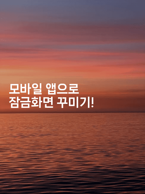 모바일 앱으로 잠금화면 꾸미기!