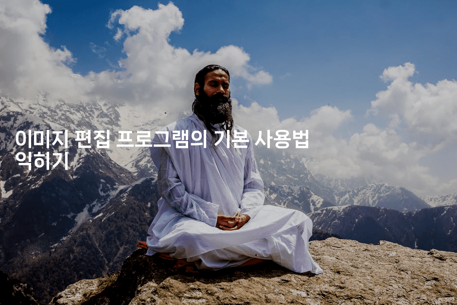 이미지 편집 프로그램의 기본 사용법 익히기
-킴치