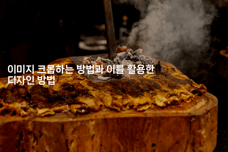 이미지 크롭하는 방법과 이를 활용한 디자인 방법
2-킴치