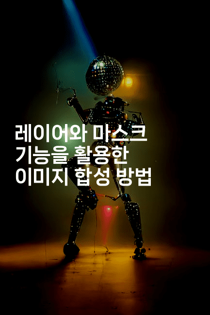 레이어와 마스크 기능을 활용한 이미지 합성 방법
-킴치