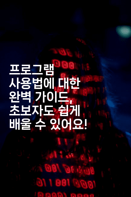 프로그램 사용법에 대한 완벽 가이드, 초보자도 쉽게 배울 수 있어요!
2-킴치