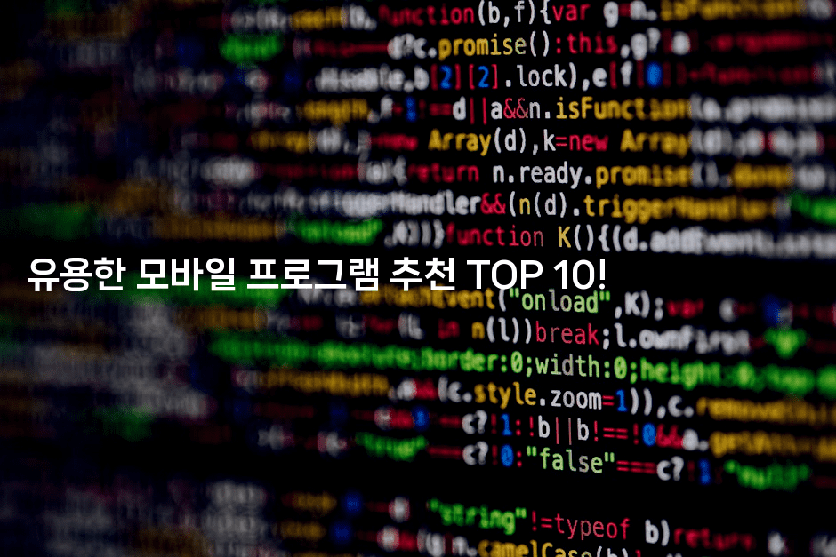 유용한 모바일 프로그램 추천 TOP 10!
