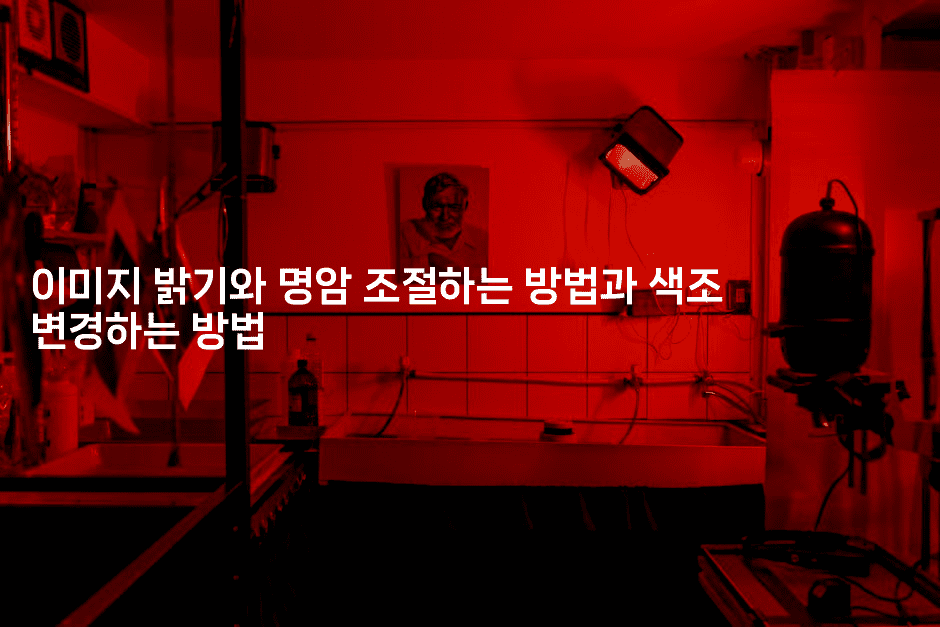 이미지 밝기와 명암 조절하는 방법과 색조 변경하는 방법
2-킴치