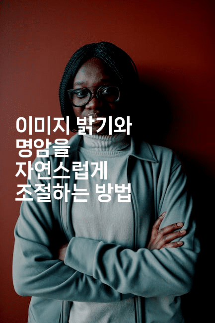 이미지 밝기와 명암을 자연스럽게 조절하는 방법