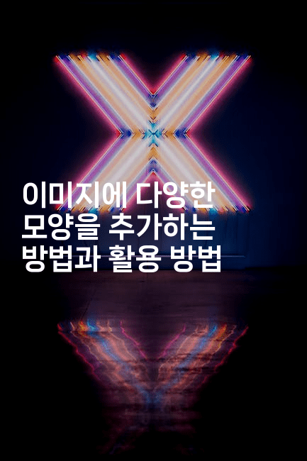 이미지에 다양한 모양을 추가하는 방법과 활용 방법