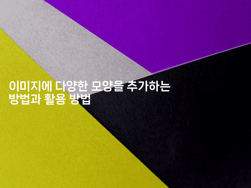 이미지에 다양한 모양을 추가하는 방법과 활용 방법
2-킴치