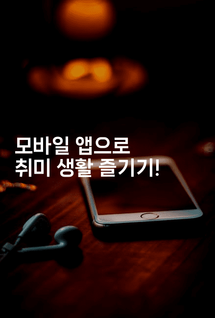 모바일 앱으로 취미 생활 즐기기!
2-킴치