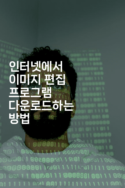 인터넷에서 이미지 편집 프로그램 다운로드하는 방법