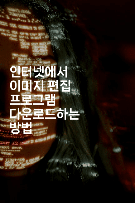 인터넷에서 이미지 편집 프로그램 다운로드하는 방법
2-킴치