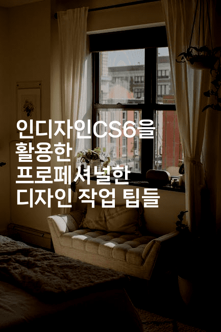 인디자인CS6을 활용한 프로페셔널한 디자인 작업 팁들