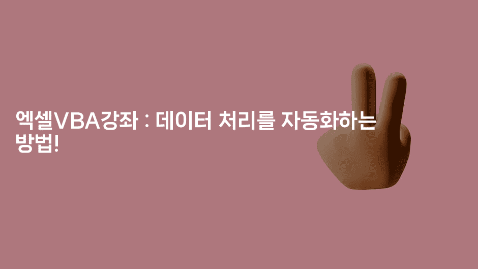 엑셀VBA강좌 : 데이터 처리를 자동화하는 방법!-킴치