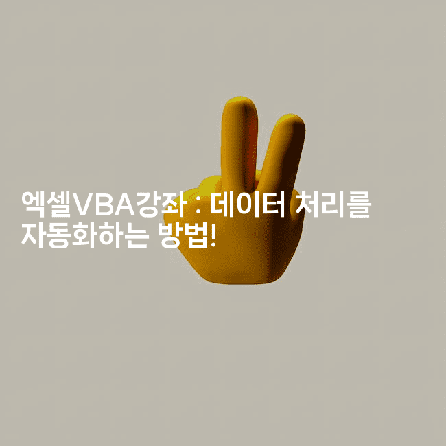 엑셀VBA강좌 : 데이터 처리를 자동화하는 방법!2-킴치