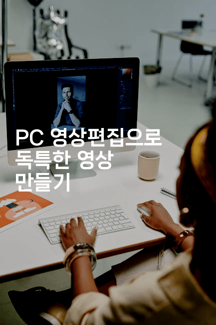 PC 영상편집으로 독특한 영상 만들기-킴치
