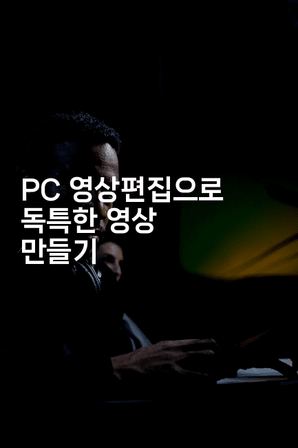 PC 영상편집으로 독특한 영상 만들기2-킴치