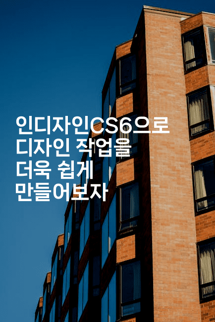 인디자인CS6으로 디자인 작업을 더욱 쉽게 만들어보자