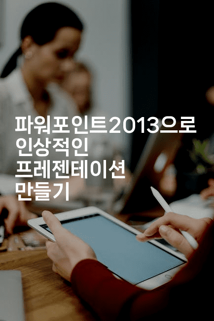 파워포인트2013으로 인상적인 프레젠테이션 만들기-킴치