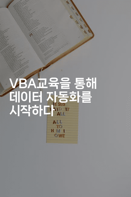 VBA교육을 통해 데이터 자동화를 시작하다 2-킴치