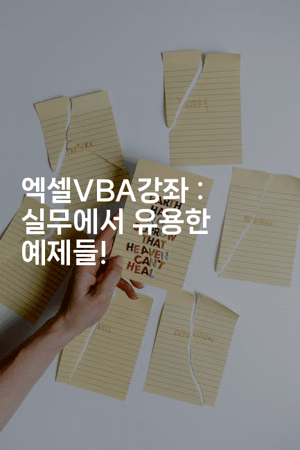 엑셀VBA강좌 : 실무에서 유용한 예제들!-킴치