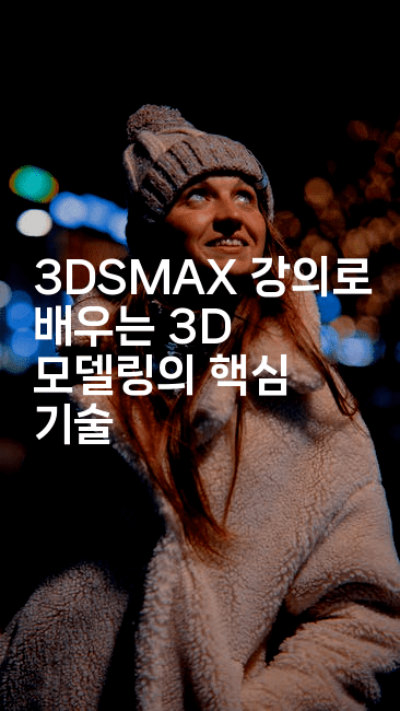 3DSMAX 강의로 배우는 3D 모델링의 핵심 기술
