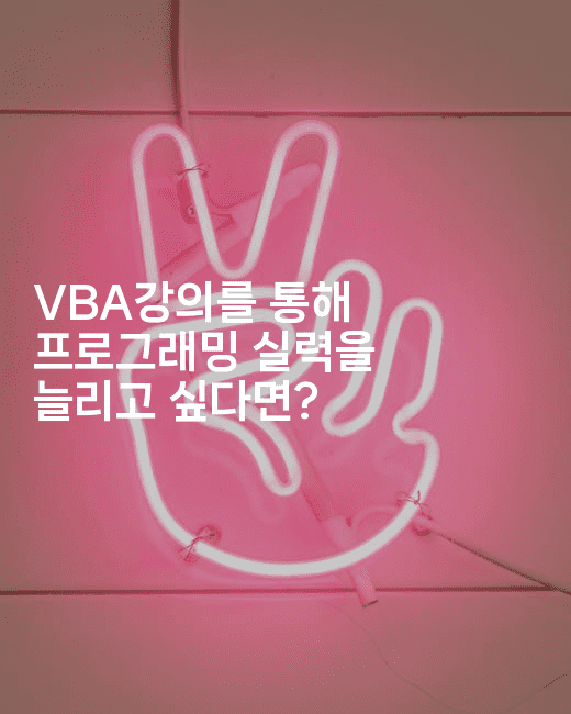 VBA강의를 통해 프로그래밍 실력을 늘리고 싶다면?