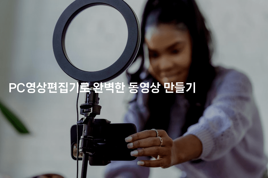 PC영상편집기로 완벽한 동영상 만들기 -킴치