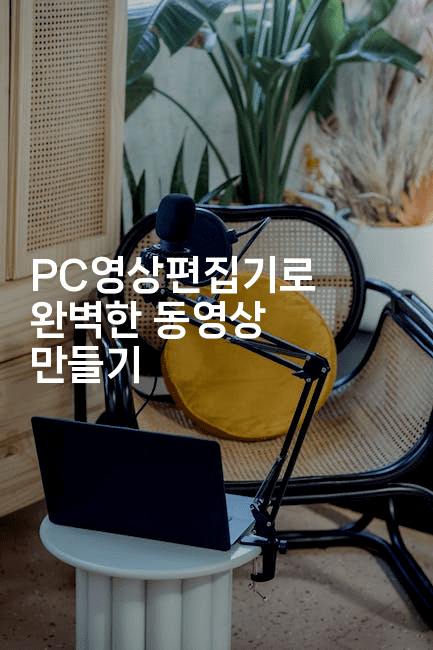 PC영상편집기로 완벽한 동영상 만들기 2-킴치