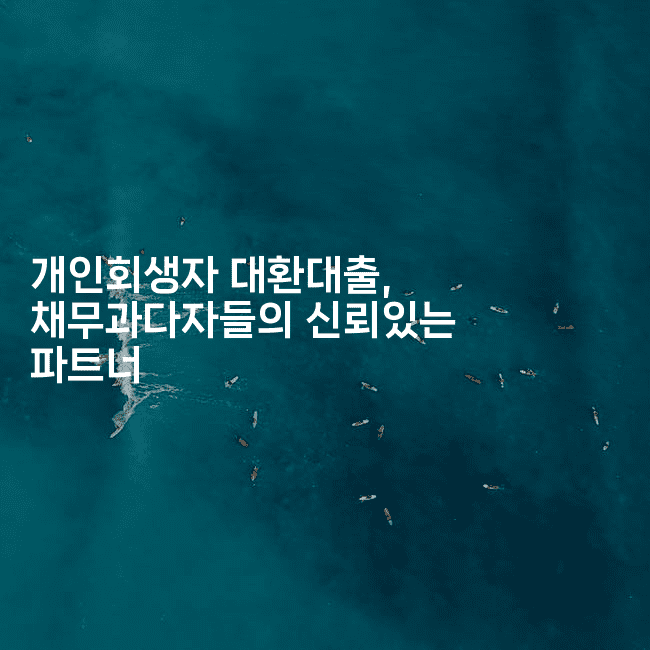 개인회생자 대환대출, 채무과다자들의 신뢰있는 파트너-킴치