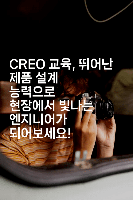 CREO 교육, 뛰어난 제품 설계 능력으로 현장에서 빛나는 엔지니어가 되어보세요!