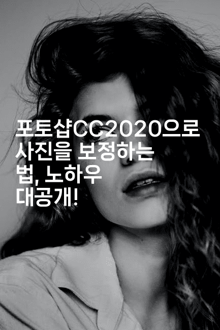 포토샵CC2020으로 사진을 보정하는 법, 노하우 대공개!2-킴치