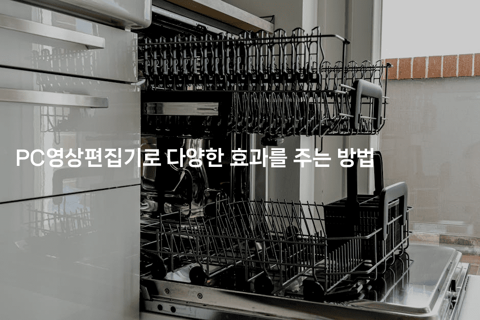 PC영상편집기로 다양한 효과를 주는 방법 2-킴치