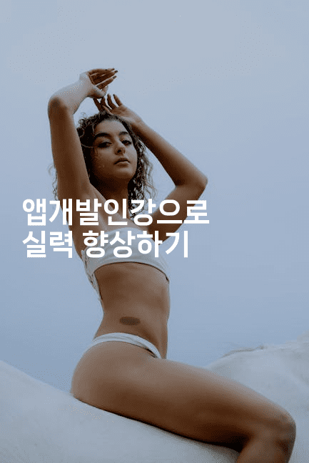 앱개발인강으로 실력 향상하기2-킴치