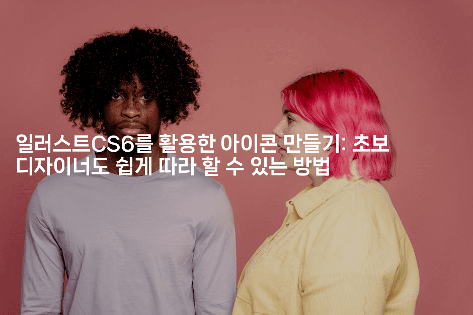 일러스트CS6를 활용한 아이콘 만들기: 초보 디자이너도 쉽게 따라 할 수 있는 방법