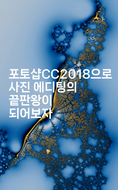 포토샵CC2018으로 사진 에디팅의 끝판왕이 되어보자