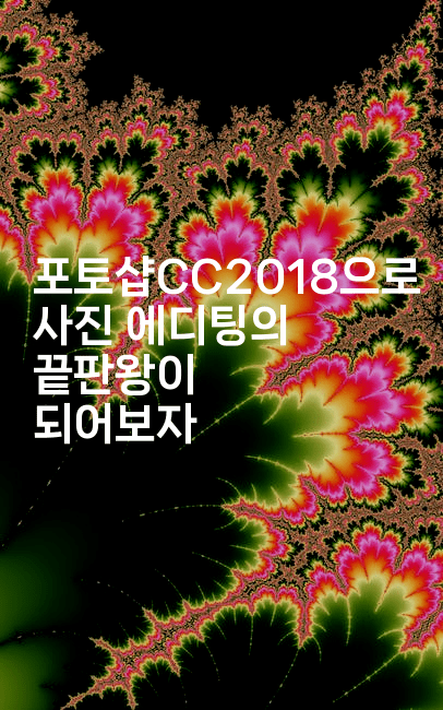 포토샵CC2018으로 사진 에디팅의 끝판왕이 되어보자2-킴치