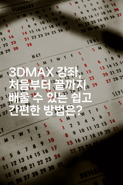 3DMAX 강좌, 처음부터 끝까지 배울 수 있는 쉽고 간편한 방법은?2-킴치