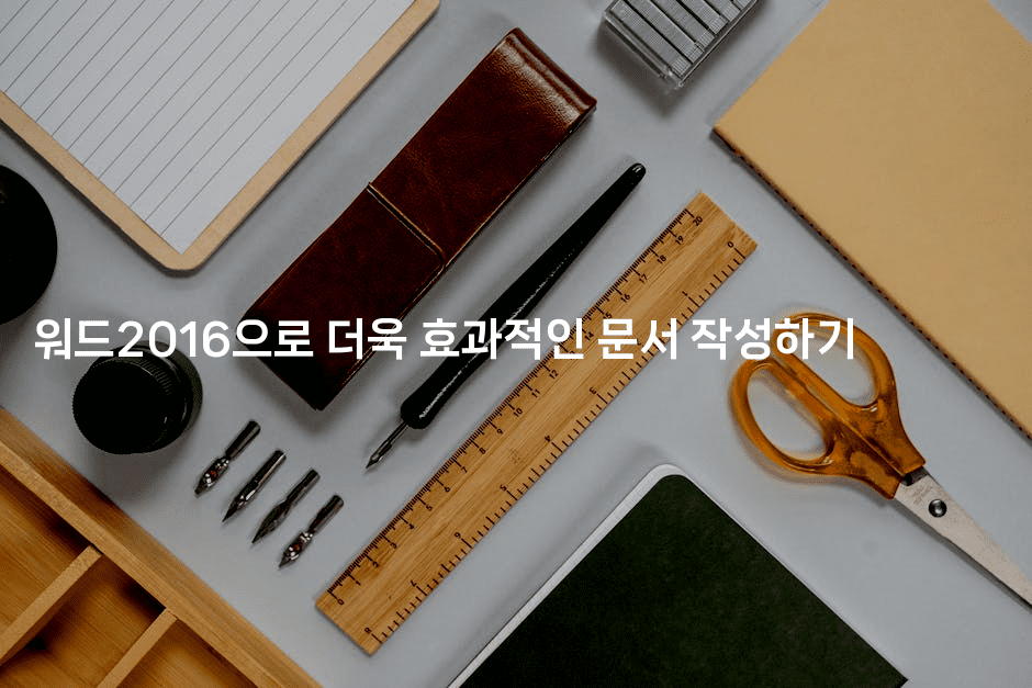 워드2016으로 더욱 효과적인 문서 작성하기