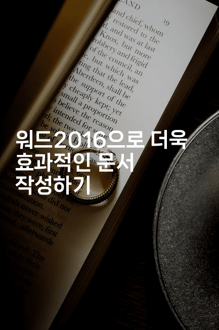 워드2016으로 더욱 효과적인 문서 작성하기2-킴치