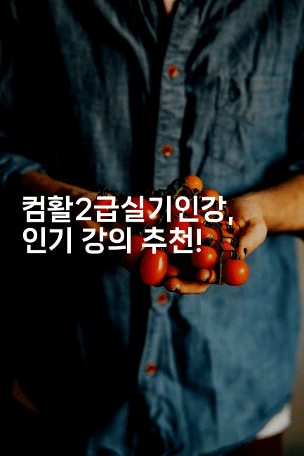 컴활2급실기인강, 인기 강의 추천!