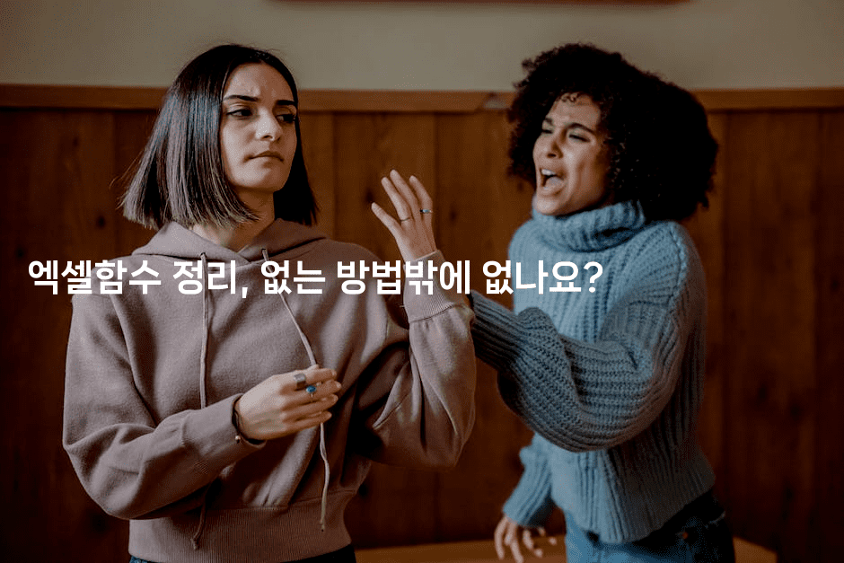 엑셀함수 정리, 없는 방법밖에 없나요?