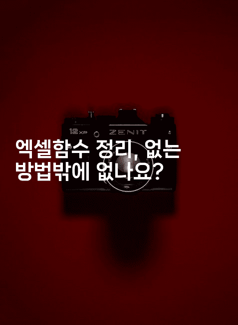 엑셀함수 정리, 없는 방법밖에 없나요? 2-킴치