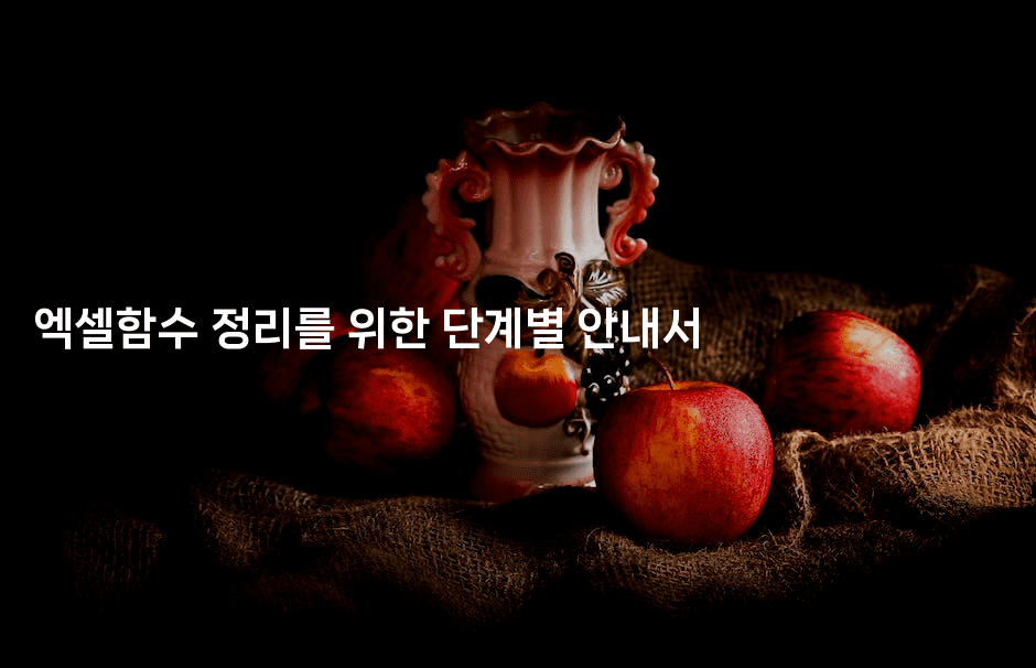 엑셀함수 정리를 위한 단계별 안내서