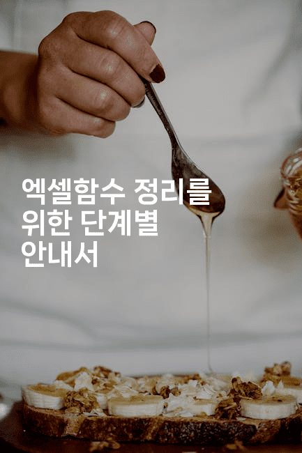 엑셀함수 정리를 위한 단계별 안내서 2-킴치