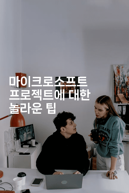 마이크로소프트 프로젝트에 대한 놀라운 팁2-킴치