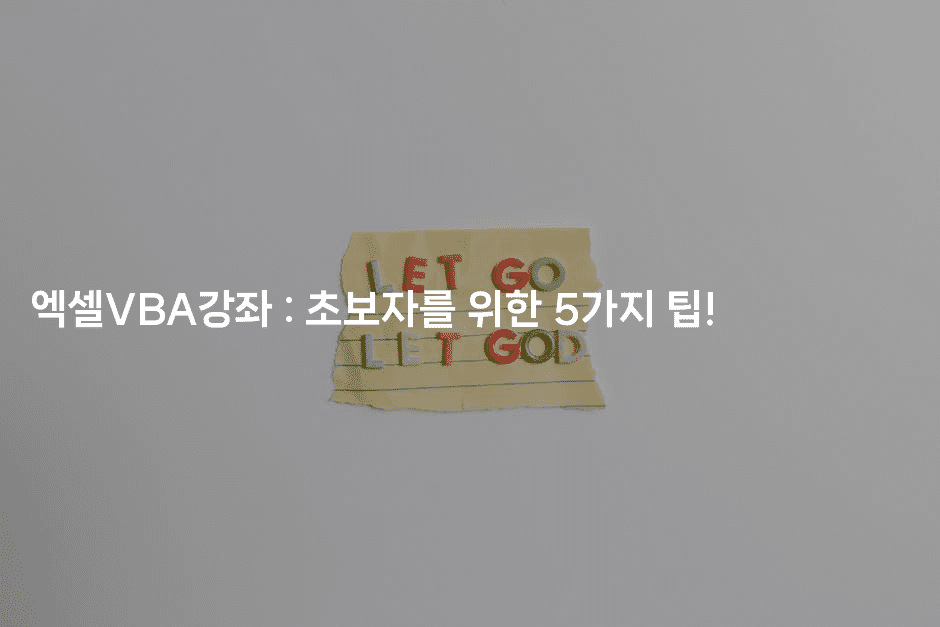 엑셀VBA강좌 : 초보자를 위한 5가지 팁!-킴치