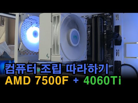 컴퓨터 조립 따라하기~ AMD 7500F / RTX 4060Ti / GIGABYTE B650M
