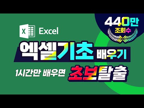 컴퓨터 프로그램 엑셀 기초 배우기 1시간만 공부하면 초보탈출~~