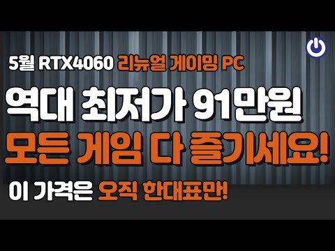 5월 최고 가성비 게임 컴퓨터 조립PC | RTX4060 91만원 가격 미쳤습니다!